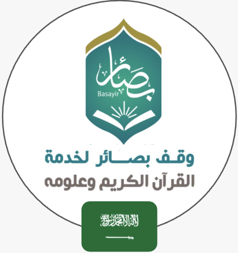 وقف خدمة القرآن الكريم وعلومه - بصائر | السعودية