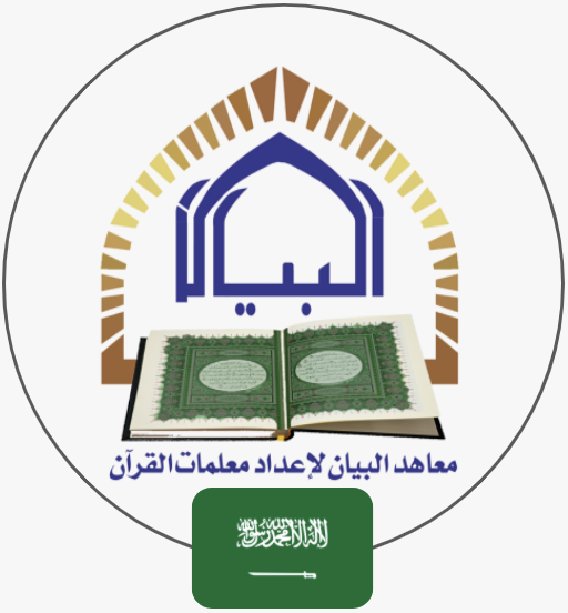 معاهد البيان لإعداد معلمات القرآن  | السعودية