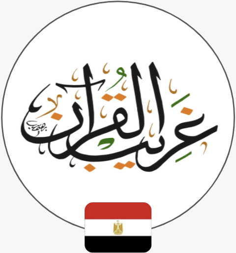تطبيق غريب القرآن | مصر
