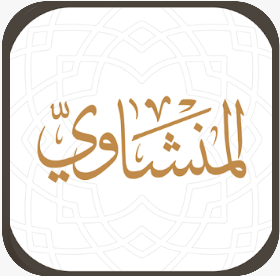 مصحف تلاوات المنشاوي