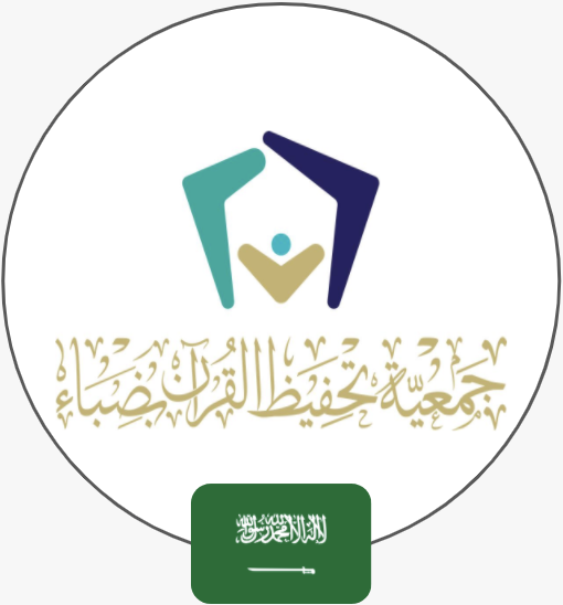 الجمعية الخيرية لتحفيظ القرآن الكريم بضباء | السعودية