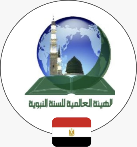  برنامج الأترجة التابع للهيئة العالمية للسنة النبوية