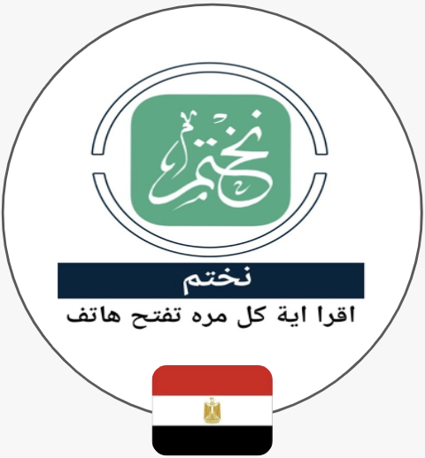 تطبيق نختم | مصر