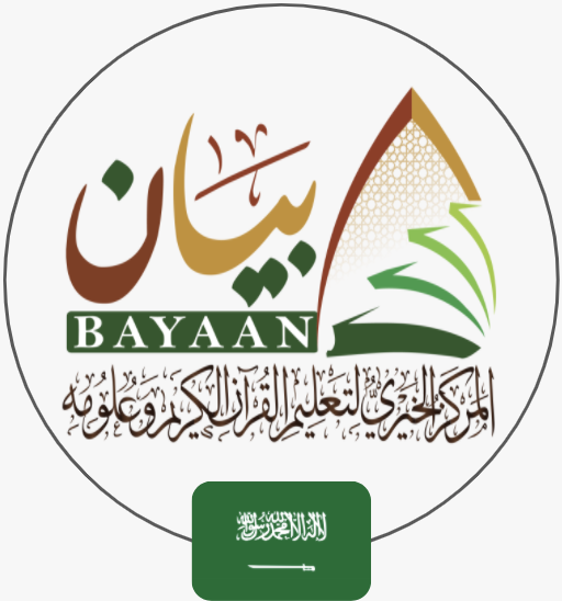 جمعية المركز الخيري لتعليم القران الكرين وعلومه | السعودية