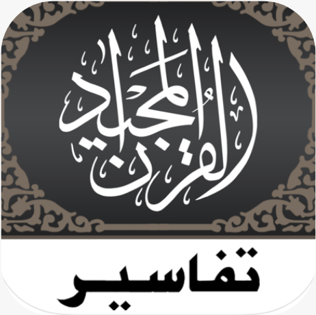 Quran Tafsir تفسير القرآن 