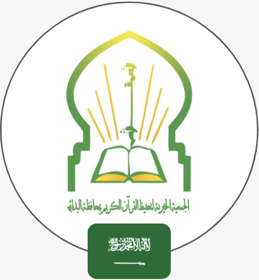الجمعية الخيرية لتحفيظ القرآن الكريم بمحافظة البدائع | السعودية