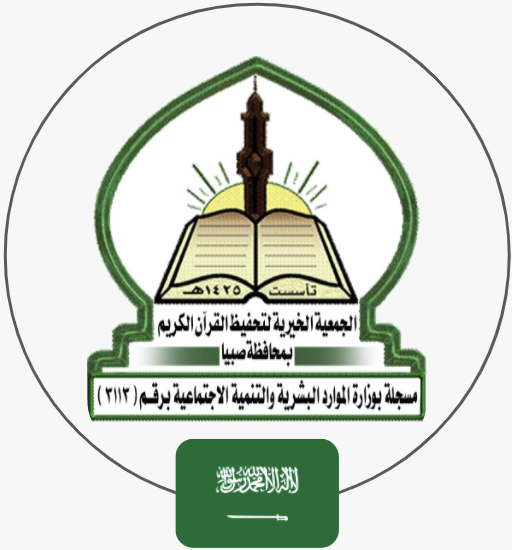 جمعية تحفيظ القرآن الكريم بصبيا | السعودية